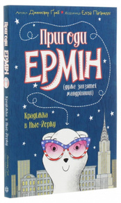Пригоди Ермін. Крадіжка в Нью-Йорку. Книга 1 Зображення