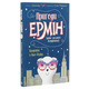 Пригоди Ермін. Крадіжка в Нью-Йорку. Книга 1 Зображення