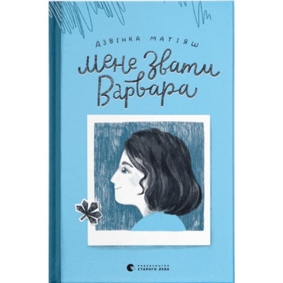 Мене звати Варвара Зображення