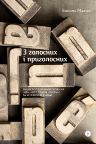 З голосних і приголосних: енциклопедичний словник імен, міст, птахів, рослин та усякої всячини. Зображення