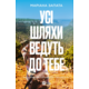 Усі шляхи ведуть до тебе Зображення
