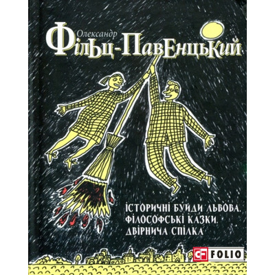 Історичні Буйди Львова.Філософські казки. Двірнича спілка Зображення