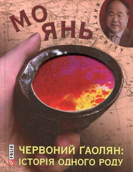Червоний ґаолян: iсторiя одного роду (КС) Зображення