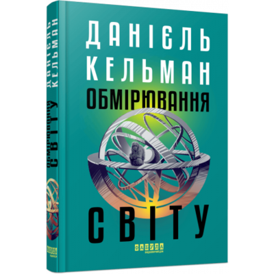 Обмірювання світу Зображення