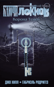 Ключі Локів. Том 3. Корона Тіней Зображення