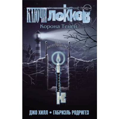 Ключі Локів. Том 3. Корона Тіней Зображення