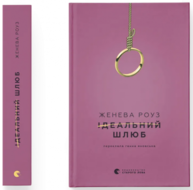 Ідеальний шлюб Зображення