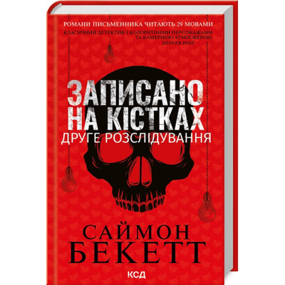 Записано на кістках. Друге розслідування Зображення
