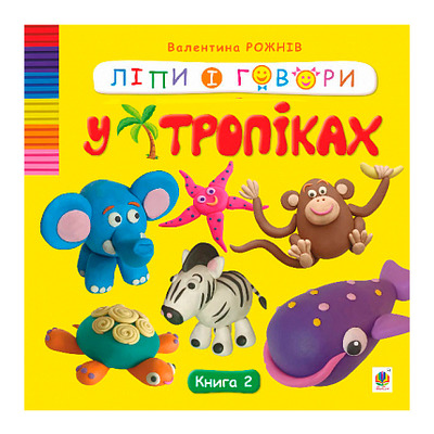 Ліпи і говори. У тропіках. Кн. 2 Зображення