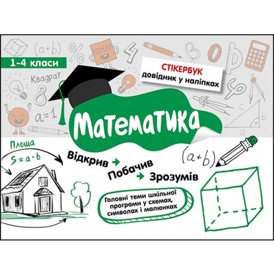 Стікербук. Математика. 1-4 класи Зображення