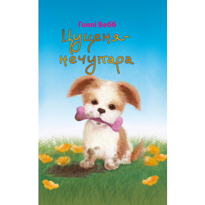 Цуценя-нечупара Зображення