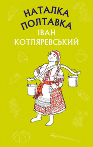 Наталка Полтавка. Москаль-чарівник (ШС) Зображення