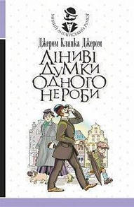 Ліниві думки одного нероби Зображення