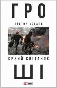 Гроші. Сизий світанок ч.1. Зображення