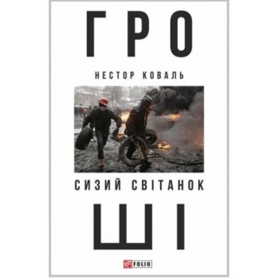 Гроші. Сизий світанок ч.1. Зображення