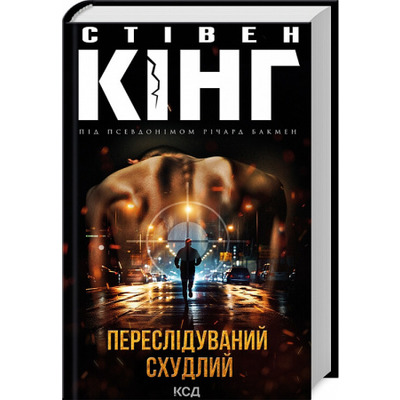 Переслідуваний. Схудлий Зображення