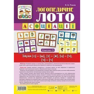 Логопедичне лото. Звуки [с]-[ш], [з]-[ж], [ц]-[ч], [ч]-[ч] Зображення
