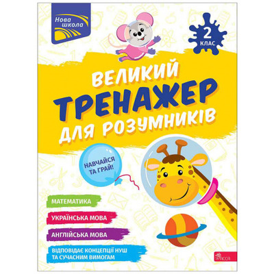 Великий тренажер для розумників. 2 клас Зображення