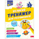 Великий тренажер для розумників. 2 клас Зображення