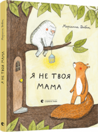 Я не твоя мама Зображення