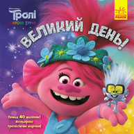 Великий день (Тролі 2) Зображення