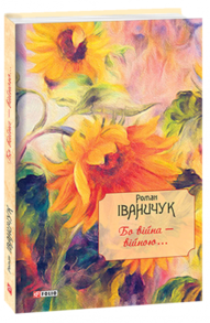 Бо війна - війною... Зображення