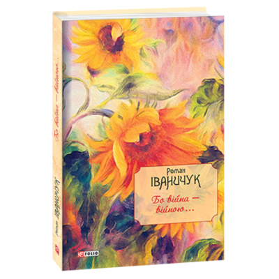 Бо війна - війною... Зображення