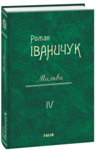 Мальви т.4 Зображення