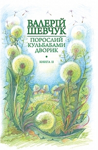 Порослий кульбабами дворик : у 2 кн. Кн. 2. Халабуда для коханки : невидані оповідання та новели Зображення