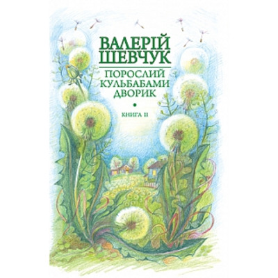 Порослий кульбабами дворик : у 2 кн. Кн. 2. Халабуда для коханки : невидані оповідання та новели Зображення