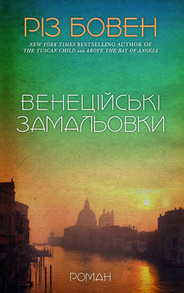 Венеційські замальовки Зображення