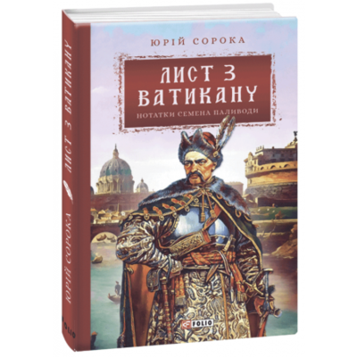 Лист з Ватикану. Нотатки Семена Паливоди Зображення