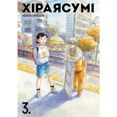 Хіраясумі, Том 3 Зображення