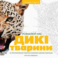 Трианімалз. Розмалюй нас. Дикі тварини Зображення