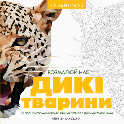 Трианімалз. Розмалюй нас. Дикі тварини Зображення