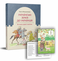 Українські землі до українців. Як жили давні слов'яни Зображення