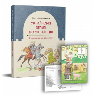 Українські землі до українців. Як жили давні слов'яни Зображення