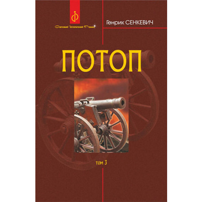 Потоп. Том 3 Зображення