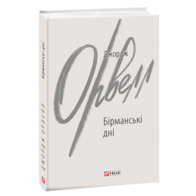 Бірманські дні Зображення