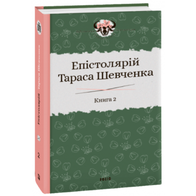 Епістолярій Тараса Шевченка. Книга 2: 1857-1861 Зображення