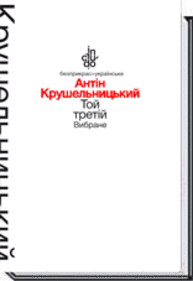 Той третій. Вибране Зображення