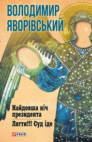 Найдовша ніч президента.Лягти.Суд іде Зображення