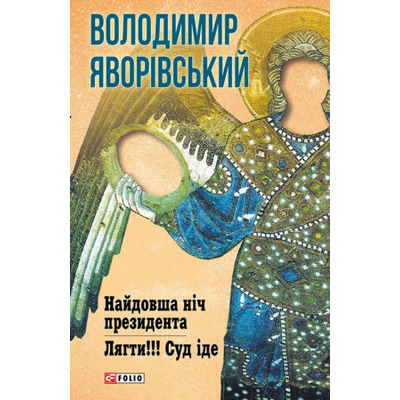 Найдовша ніч президента.Лягти.Суд іде Зображення