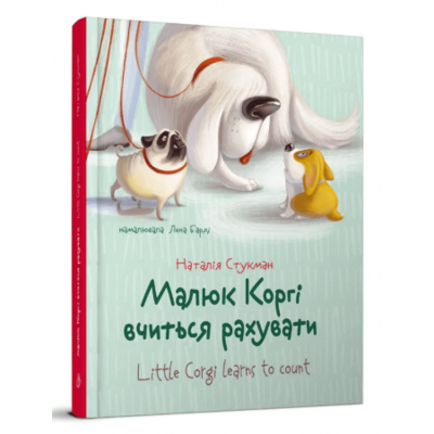 Малюк Коргі вчиться рахувати. Книжка-білінгва Зображення