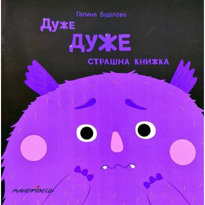 Дуже ДУЖЕ страшна книжка Зображення