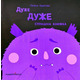 Дуже ДУЖЕ страшна книжка Зображення