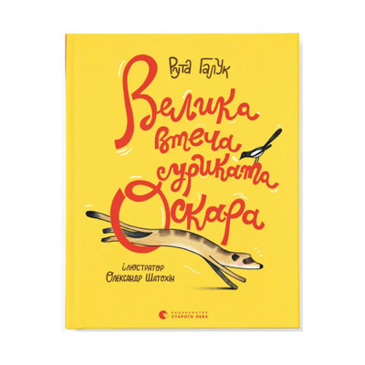 Велика втеча суриката Оскара Зображення