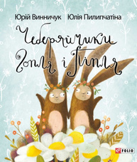 Чеберяйчики Гопля і Піпля Зображення