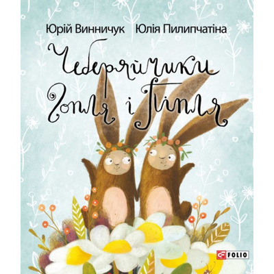 Чеберяйчики Гопля і Піпля Зображення