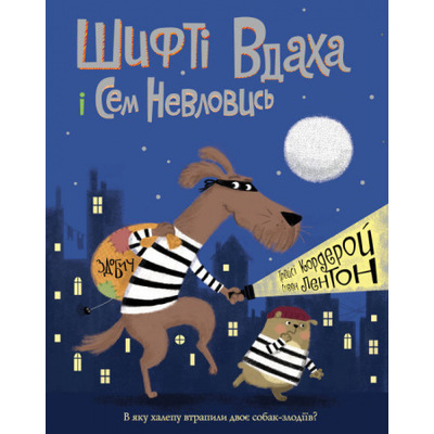 Шифті Вдаха і Сем Невловись. Здобич. Книга 1 Зображення